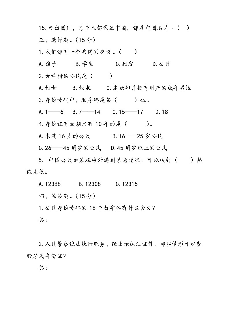 人教版统编本道德与法治六年级上册3.公民意味着什么检测试卷一（含答案）03