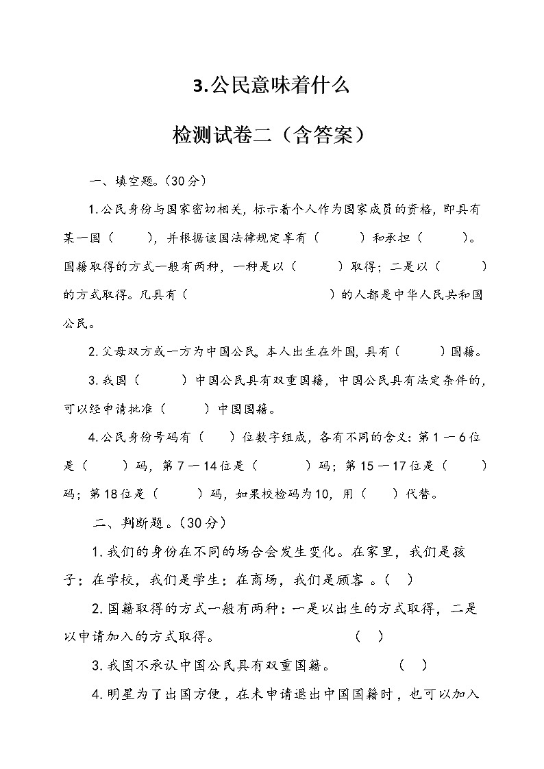 人教版统编本道德与法治六年级上册3.公民意味着什么检测试卷二（含答案）01