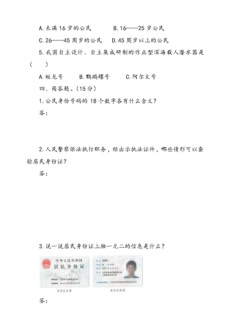 人教版统编本道德与法治六年级上册3.公民意味着什么检测试卷二（含答案）03