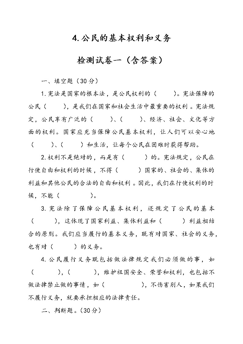 人教版统编本道德与法治六年级上册4.公民的基本权利和义务检测试卷一（含答案）01
