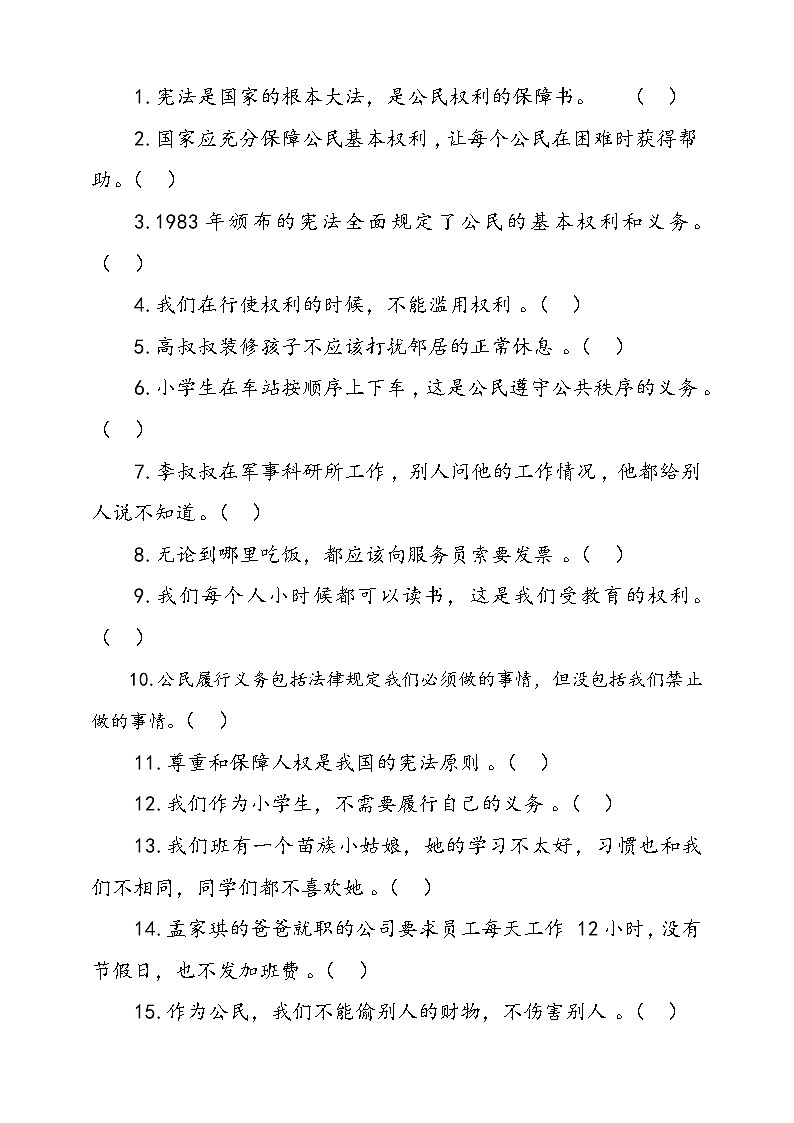 人教版统编本道德与法治六年级上册4.公民的基本权利和义务检测试卷一（含答案）02