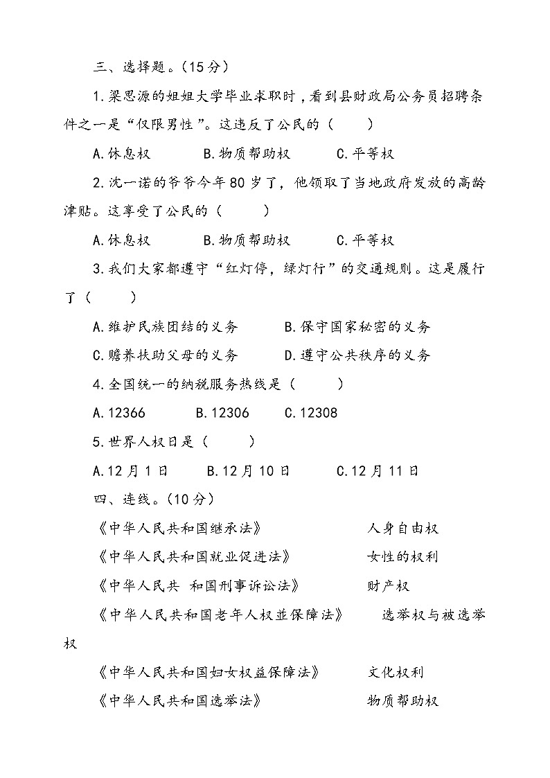 人教版统编本道德与法治六年级上册4.公民的基本权利和义务检测试卷一（含答案）03