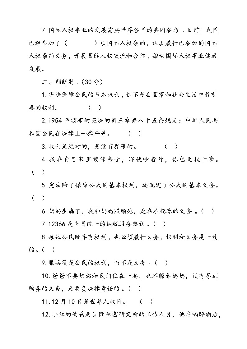 人教版统编本道德与法治六年级上册4.公民的基本权利和义务检测试卷二（含答案）02