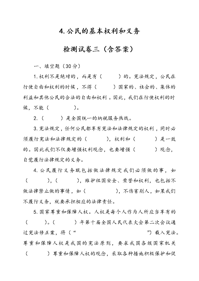 人教版统编本道德与法治六年级上册4.公民的基本权利和义务检测试卷三（含答案）01