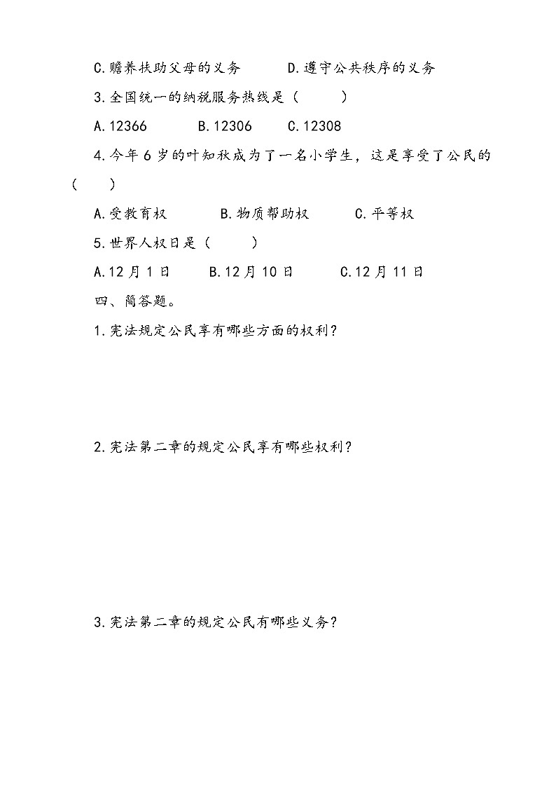 人教版统编本道德与法治六年级上册4.公民的基本权利和义务检测试卷三（含答案）03
