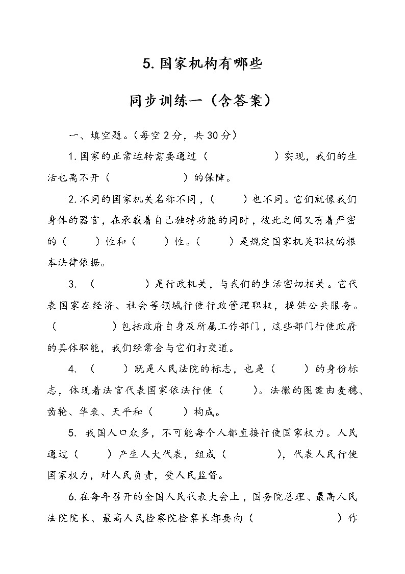 人教版统编本道德与法治六年级上册5.国家机构有哪些同步训练一（含答案）第1页