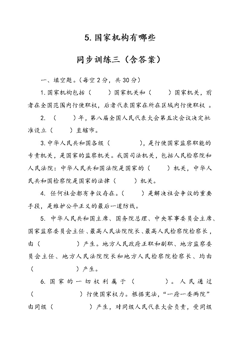 人教版统编本道德与法治六年级上册5.国家机构有哪些同步训练三（含答案）第1页