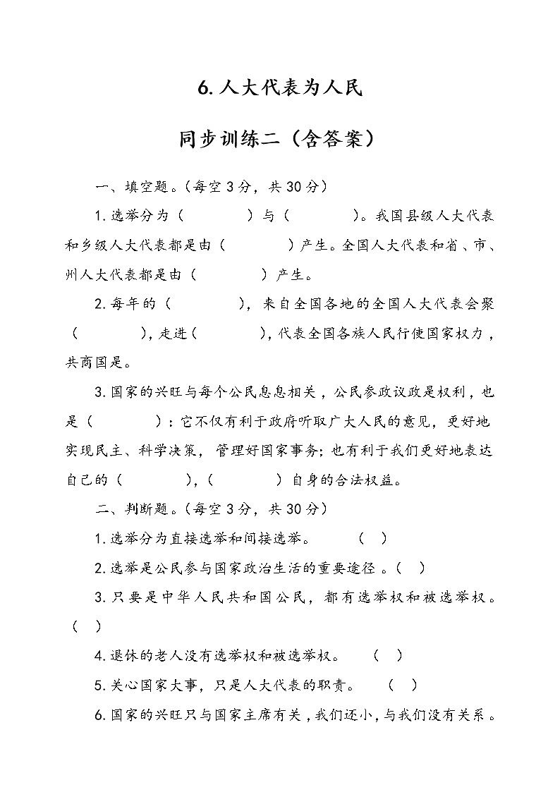 人教版统编本道德与法治六年级上册6.人大代表为人民同步训练二（含答案）第1页