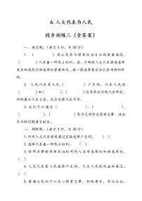 小学政治 (道德与法治)人教部编版六年级上册6 人大代表为人民精品当堂检测题