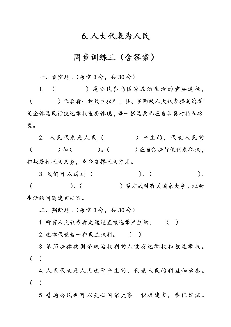 人教版统编本道德与法治六年级上册6.人大代表为人民同步训练三（含答案）01