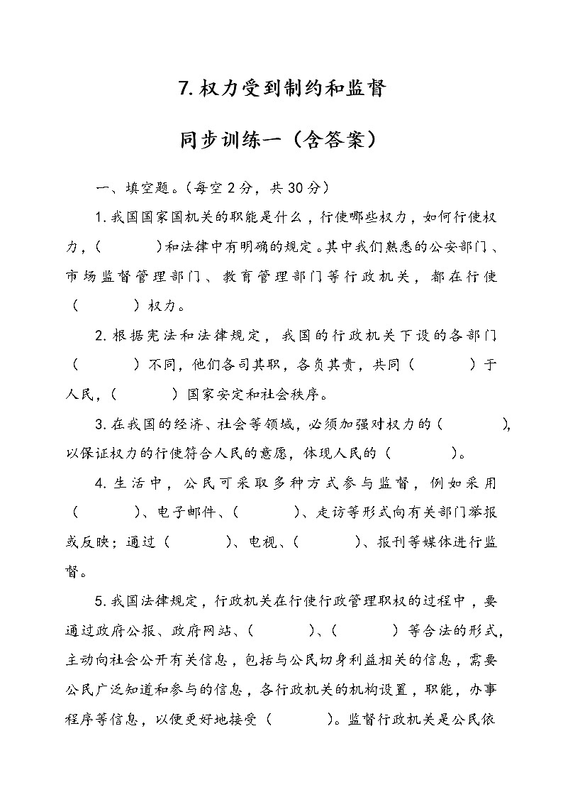 人教版统编本道德与法治六年级上册7.权力受到制约和监督同步训练一（含答案）01