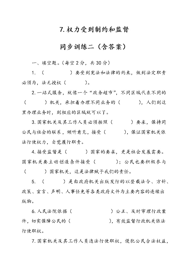 人教版统编本道德与法治六年级上册7.权力受到制约和监督同步训练二（含答案）01
