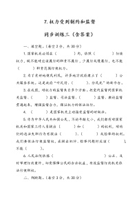 小学政治 (道德与法治)人教部编版六年级上册7 权力受到制约和监督精品同步训练题