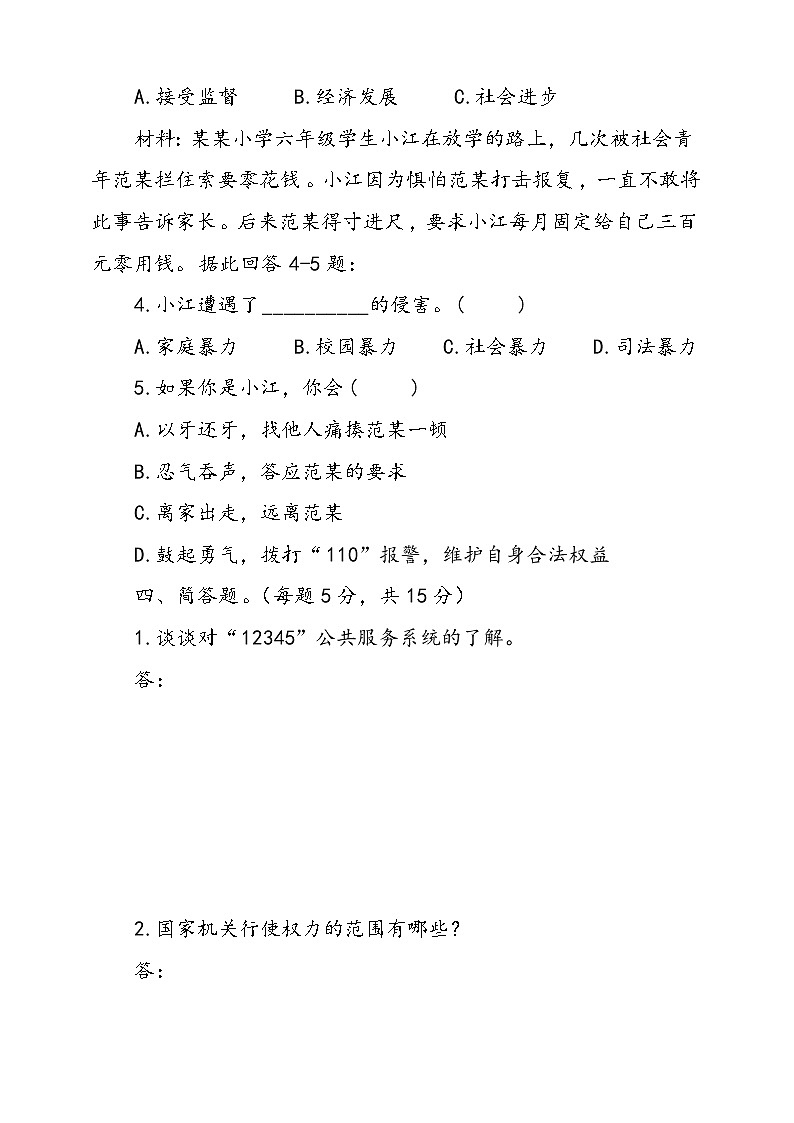 人教版统编本道德与法治六年级上册7.权力受到制约和监督同步训练三（含答案）03