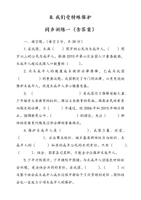 小学政治 (道德与法治)人教部编版六年级上册8 我们受特殊保护优秀随堂练习题