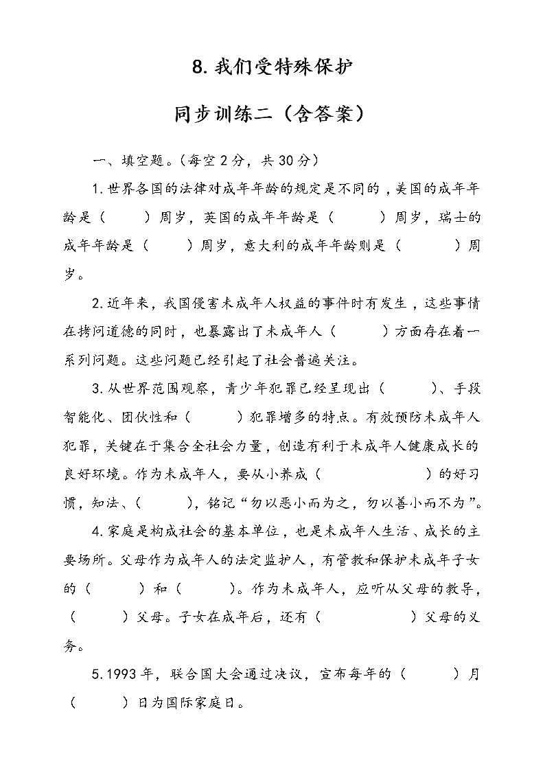 人教版统编本道德与法治六年级上册8.我们受特殊保护同步训练二（含答案）01