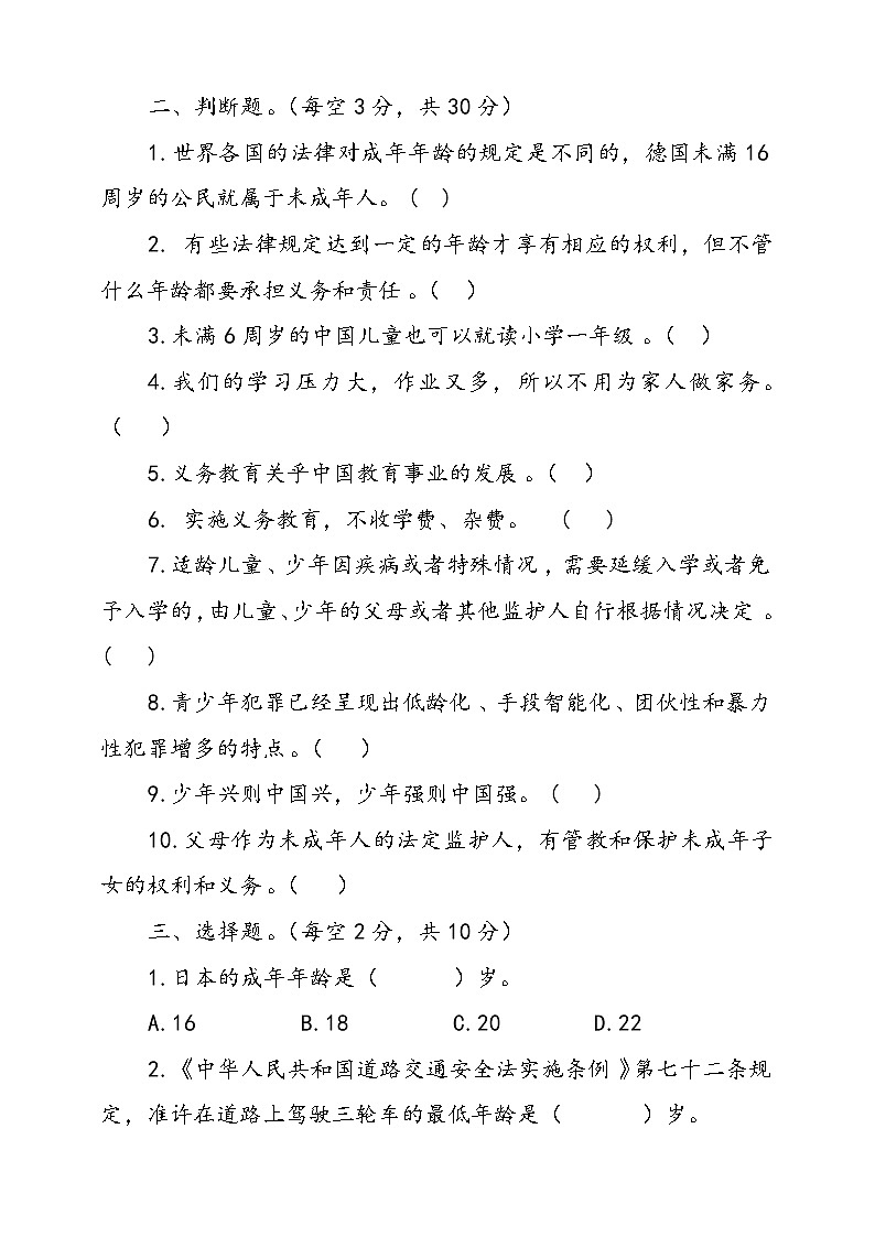 人教版统编本道德与法治六年级上册8.我们受特殊保护同步训练二（含答案）02