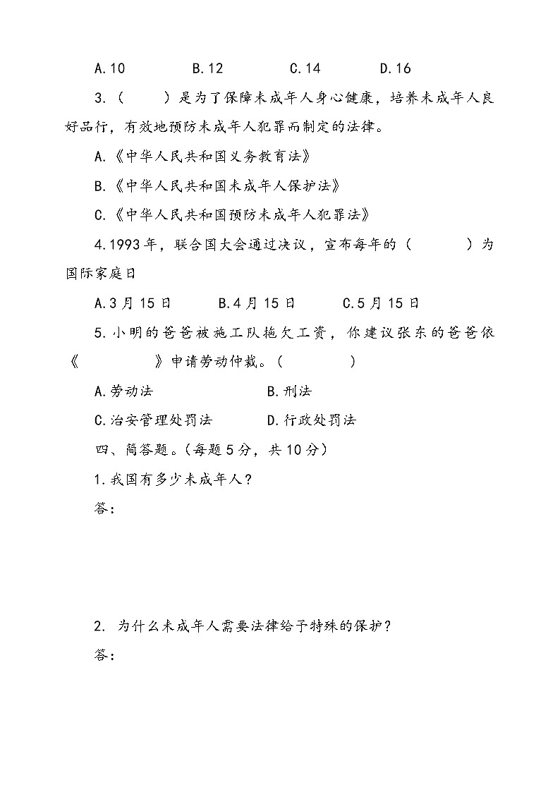 人教版统编本道德与法治六年级上册8.我们受特殊保护同步训练二（含答案）03