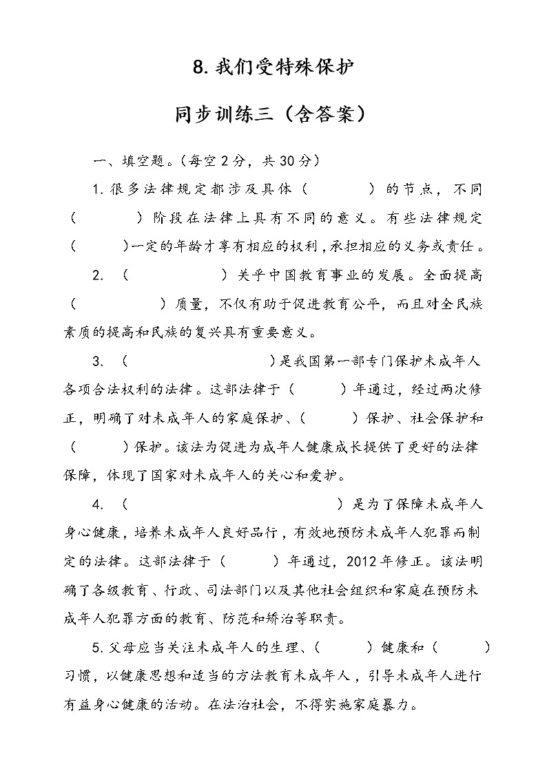 人教版统编本道德与法治六年级上册8.我们受特殊保护同步训练三（含答案）第1页