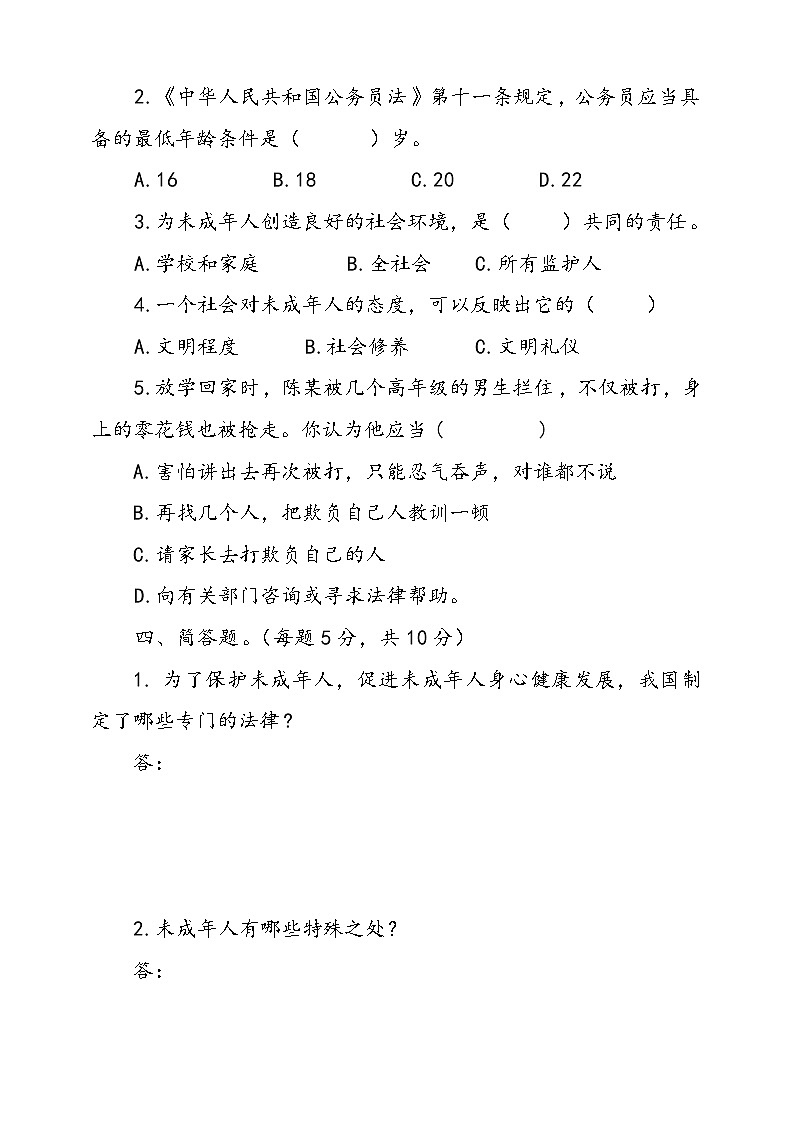 人教版统编本道德与法治六年级上册8.我们受特殊保护同步训练三（含答案）第3页