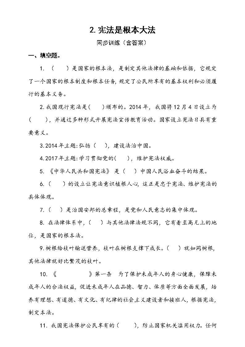 人教版统编本道德与法治六年级上册2.宪法是根本大法同步训练（含答案）01
