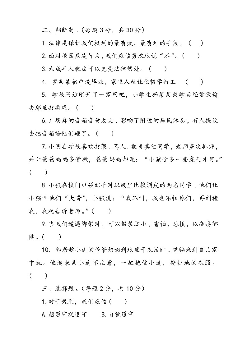 人教版统编本道德与法治六年级上册9.知法守法依法维权同步训练一（含答案）02