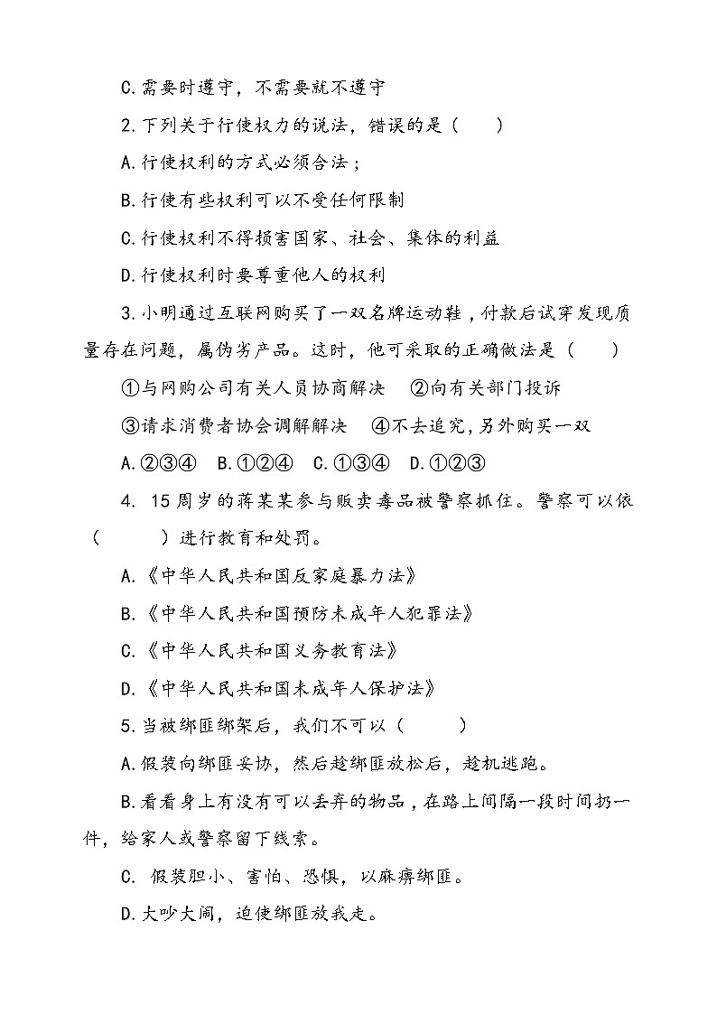 人教版统编本道德与法治六年级上册9.知法守法依法维权同步训练一（含答案）03