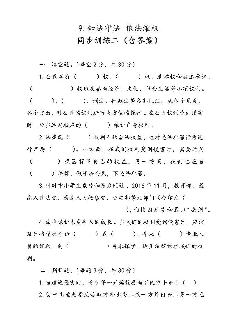 人教版统编本道德与法治六年级上册9.知法守法依法维权同步训练二（含答案）01