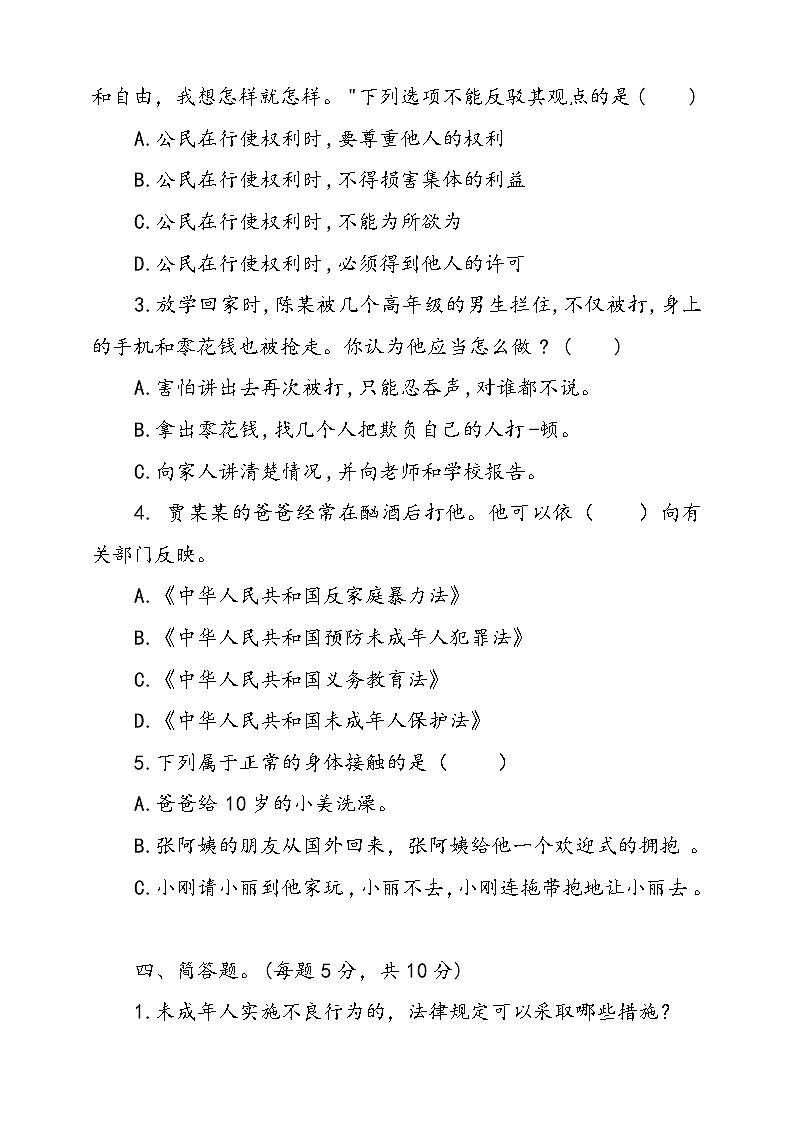 人教版统编本道德与法治六年级上册9.知法守法依法维权同步训练二（含答案）03