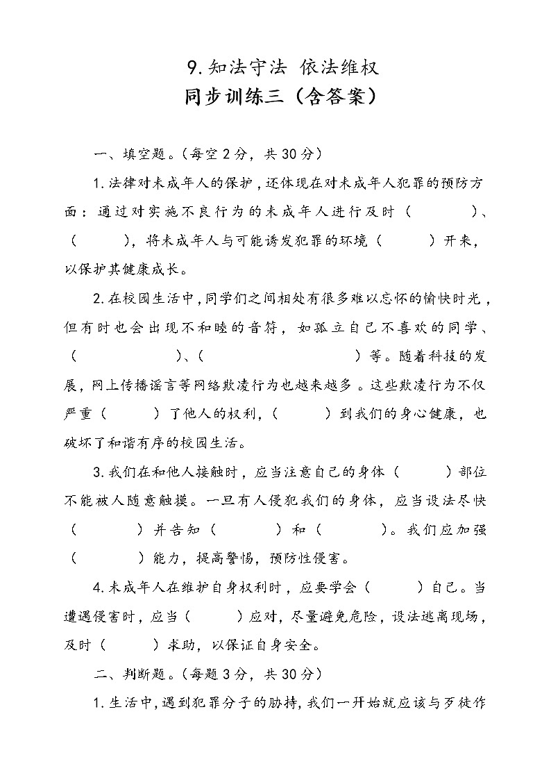 人教版统编本道德与法治六年级上册9.知法守法依法维权同步训练三（含答案）第1页