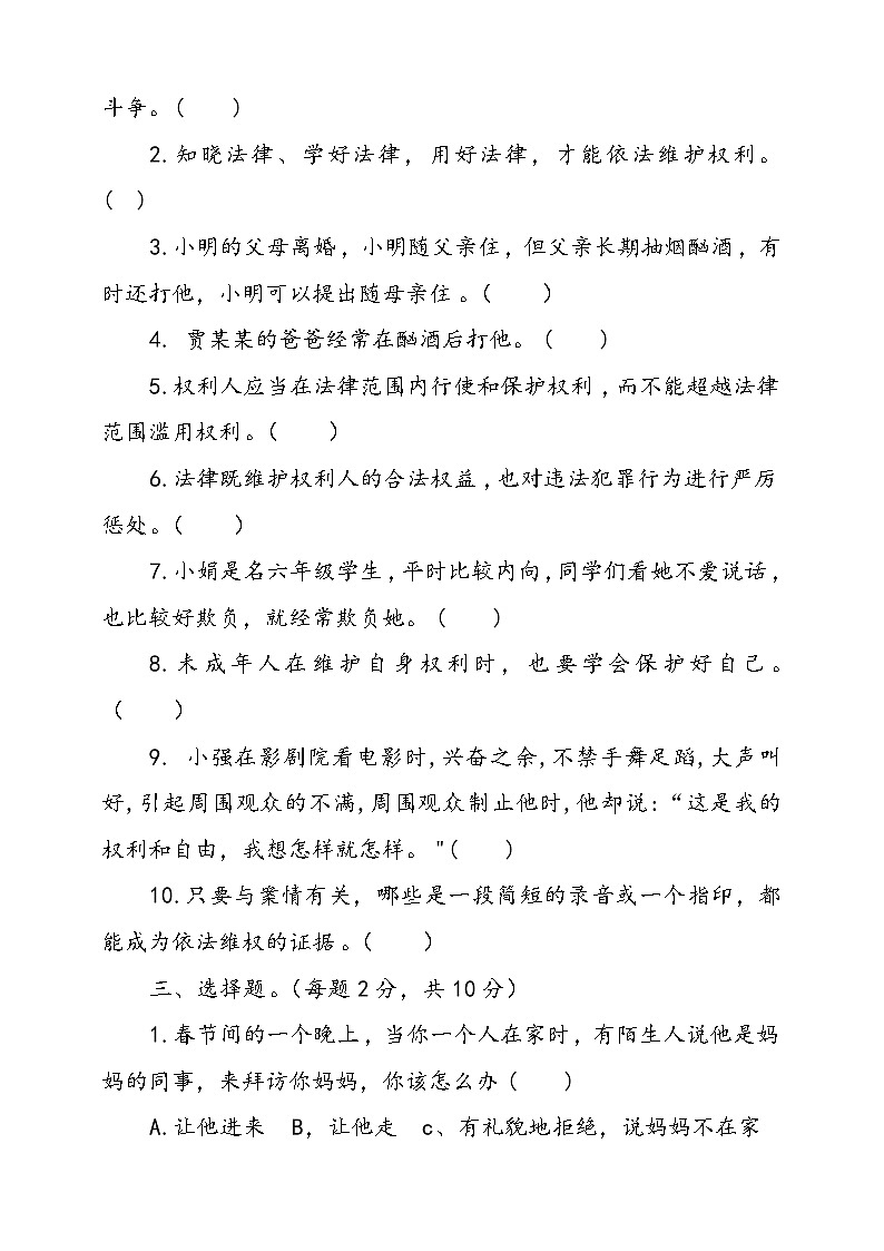 人教版统编本道德与法治六年级上册9.知法守法依法维权同步训练三（含答案）第2页