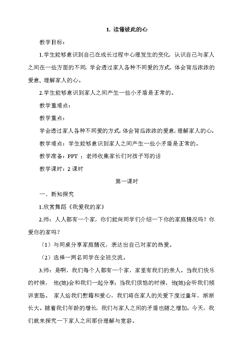 1. 读懂彼此的心 第1课时 课件+教案+视频素材01
