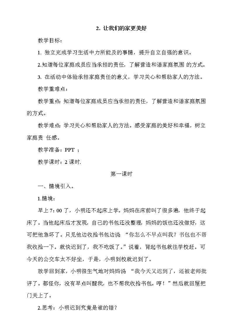 2. 让我们的家更美好 第1课时 课件+教案+微课01