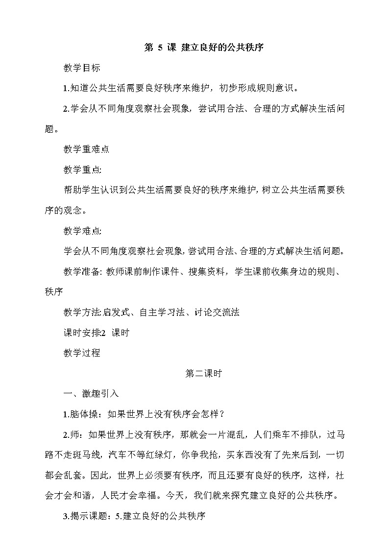 5《建立良好的公共秩序》 第1课时 课件+教案+视频素材01