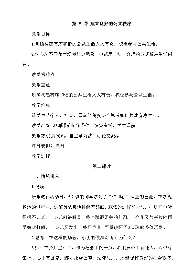 5《建立良好的公共秩序》 第2课时 课件+教案+视频素材01