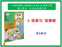 人教部编版五年级下册第二单元 公共生活靠大家6 我参与 我奉献试讲课课件ppt