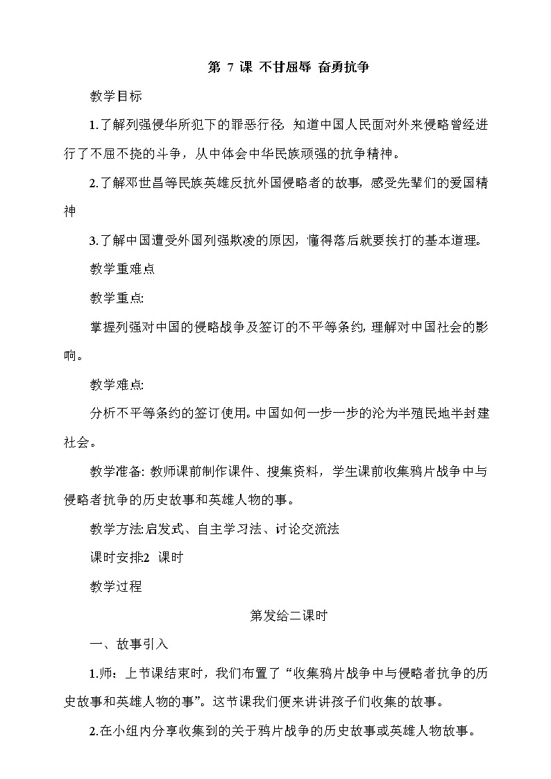 7《不甘屈辱 奋勇抗争》 第2课时 课件+教案+视频素材01