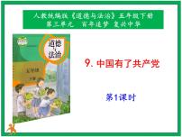 小学政治 (道德与法治)第三单元 百年追梦 复兴中华9 中国有了共产党优质课件ppt