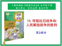 小学政治 (道德与法治)人教部编版五年级下册10 夺取抗日战争和人民解放战争的胜利完美版ppt课件