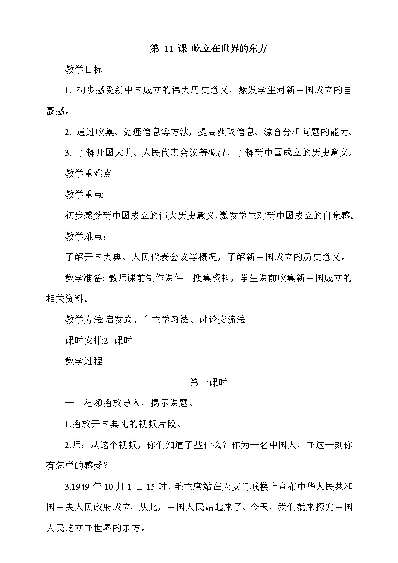11《 屹立在世界的东方》 第1课时 课件+教案+视频素材01