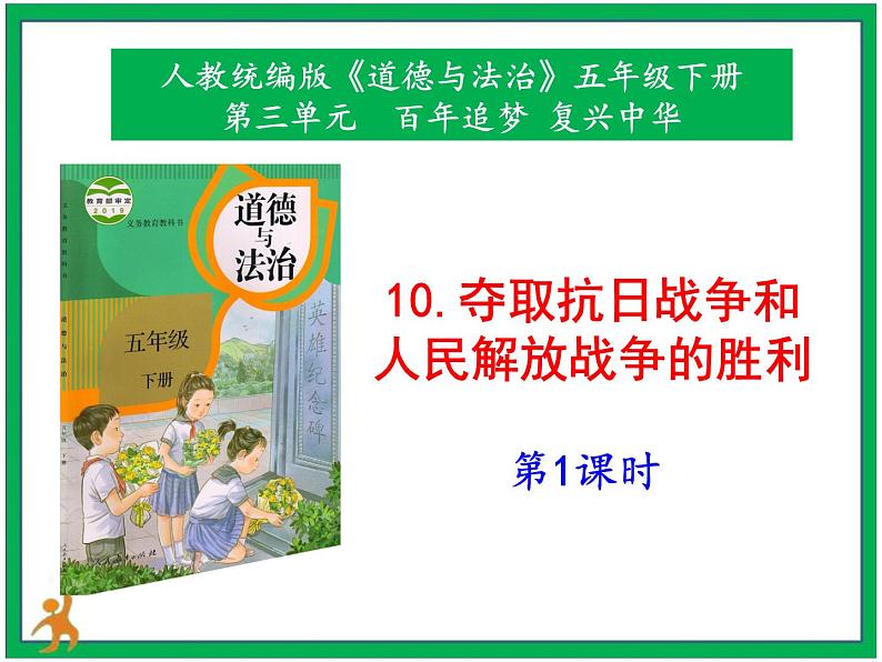 10《夺取抗日战争和人民解放战争的胜利》第1课时 课件+教案+视频素材01
