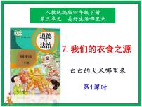 人教部编版四年级下册第三单元 美好生活哪里来7 我们的衣食之源精品ppt课件