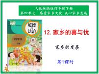 小学政治 (道德与法治)人教部编版四年级下册12 家乡的喜与忧优秀ppt课件