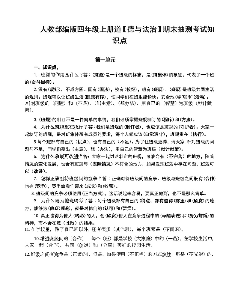 人教部编版道【德与法治】四年级上册期末抽测考试复习资料01