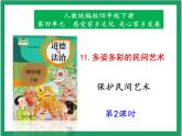11. 多姿多彩的民間藝術(shù) 第2課時 課件+教案+素材+練習