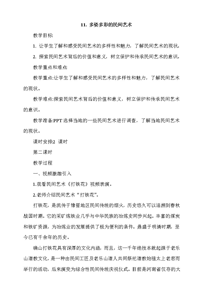 11. 多姿多彩的民间艺术 第2课时 课件+教案+素材+练习01