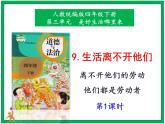 9生活離不開他們  第1課時(shí) 課件+教案+素材+練習(xí)