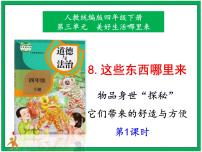 小学政治 (道德与法治)人教部编版四年级下册第三单元 美好生活哪里来8 这些东西哪里来试讲课ppt课件