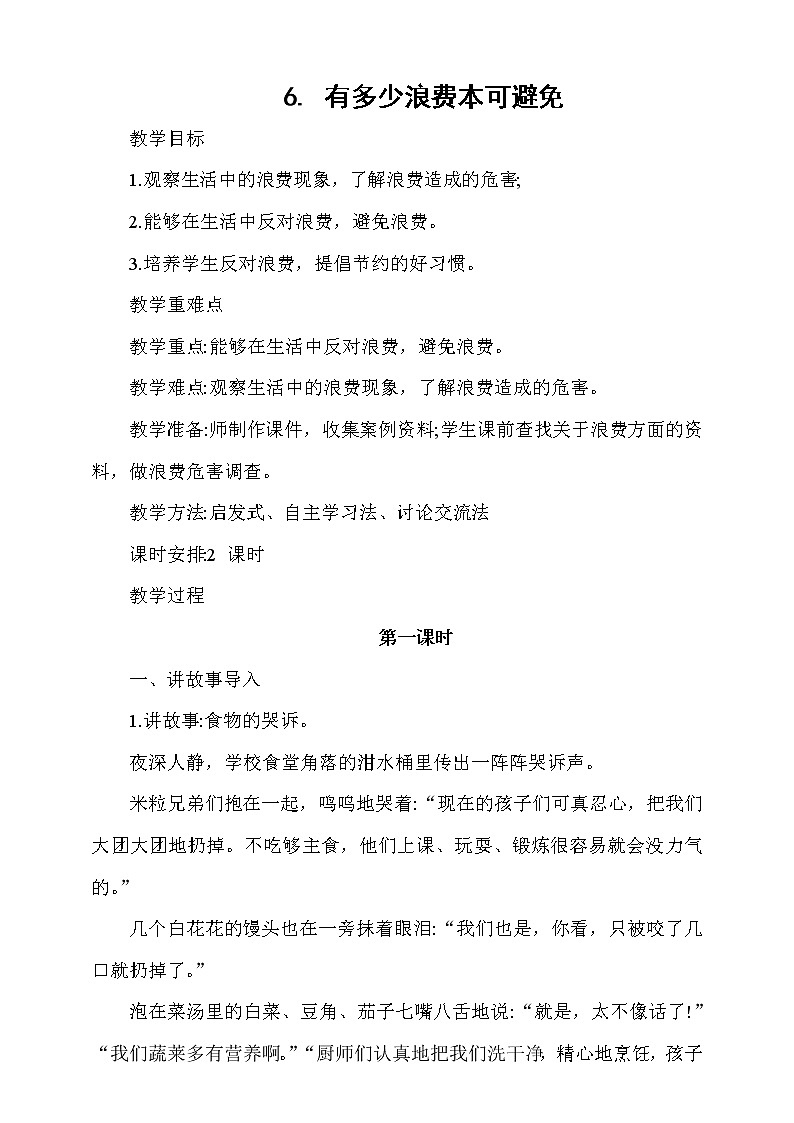 6.有多少浪费本可避免 第1课时 课件+教案+素材+练习01