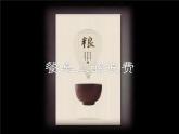 6.有多少浪費(fèi)本可避免 第1課時(shí) 課件+教案+素材+練習(xí)